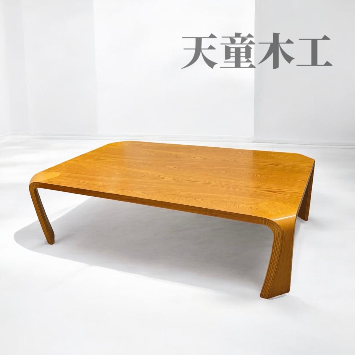 天童木工 TENDO 曲木 乾三郎 座卓 ローテーブル 120サイズ リビング