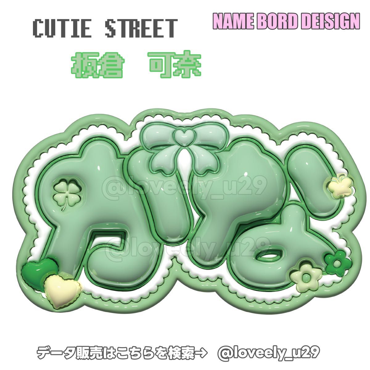 CUTIE STREET 板倉可奈 かな ぷっくりネームボード きゅーすと｜Yahoo