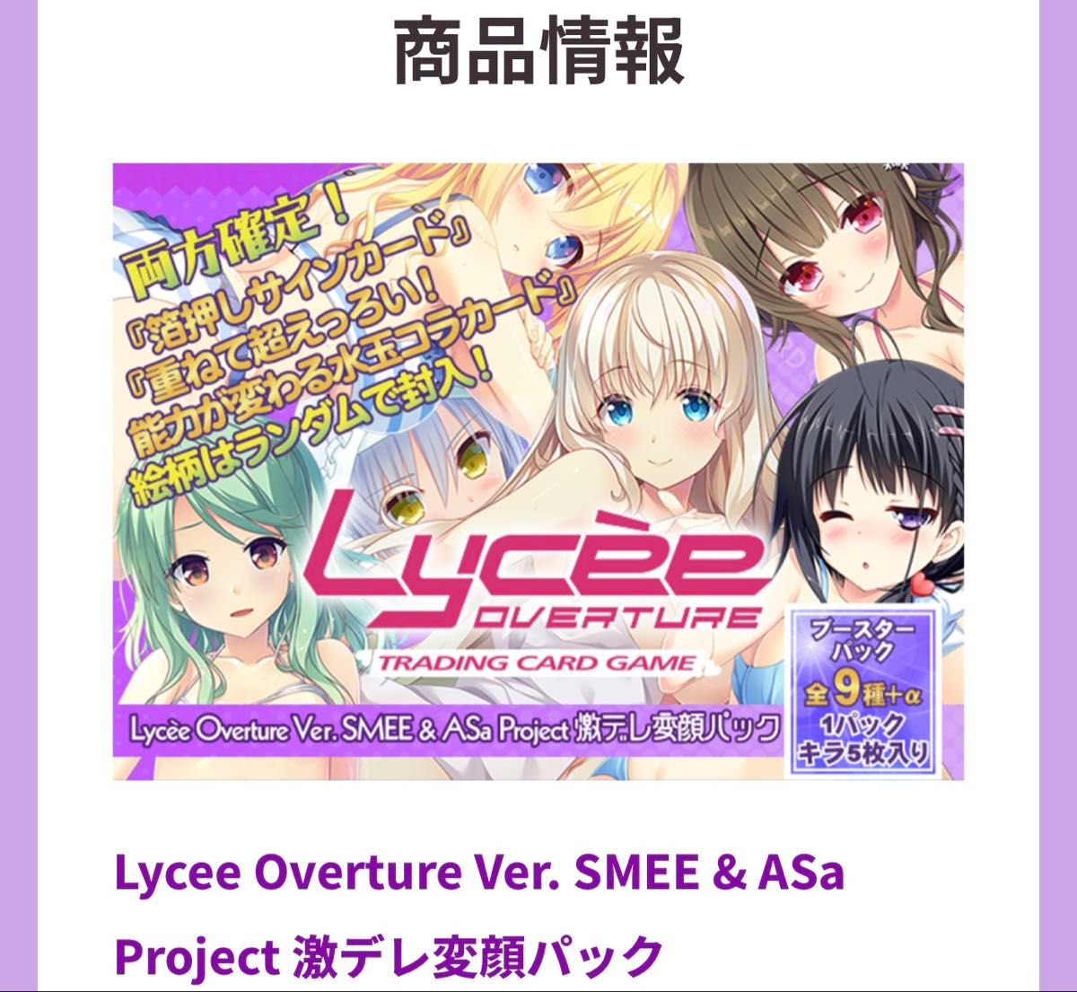 Lycee overture ver SMEE & ASa Project 激デレ変顔パック 1box 未開封
