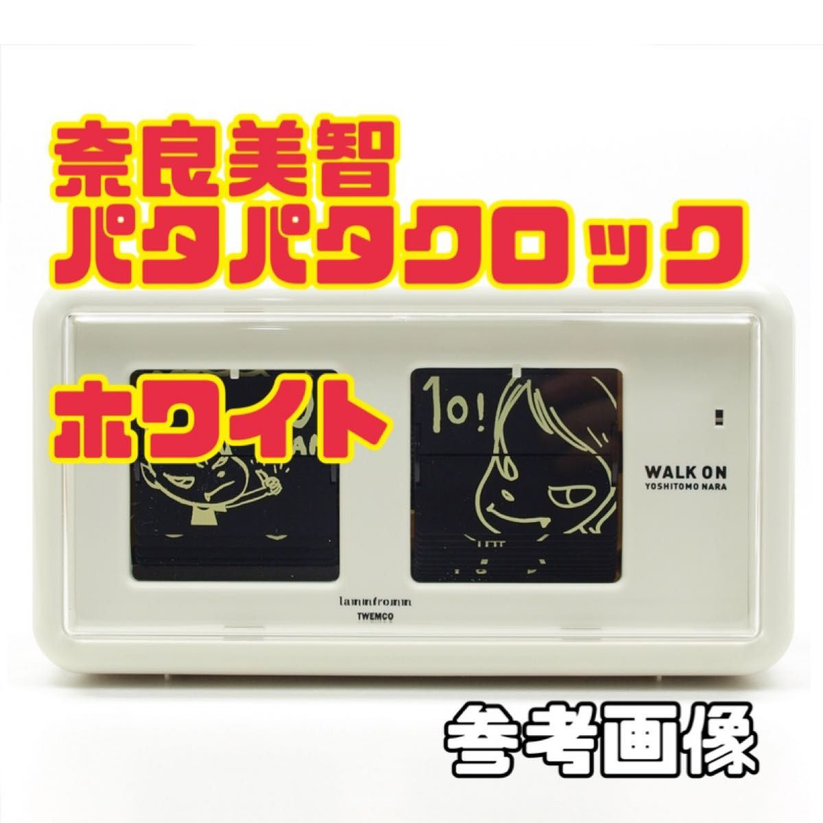 新品未使用 奈良美智 パタパタクロック WALK ON ホワイト 置時計 Nara