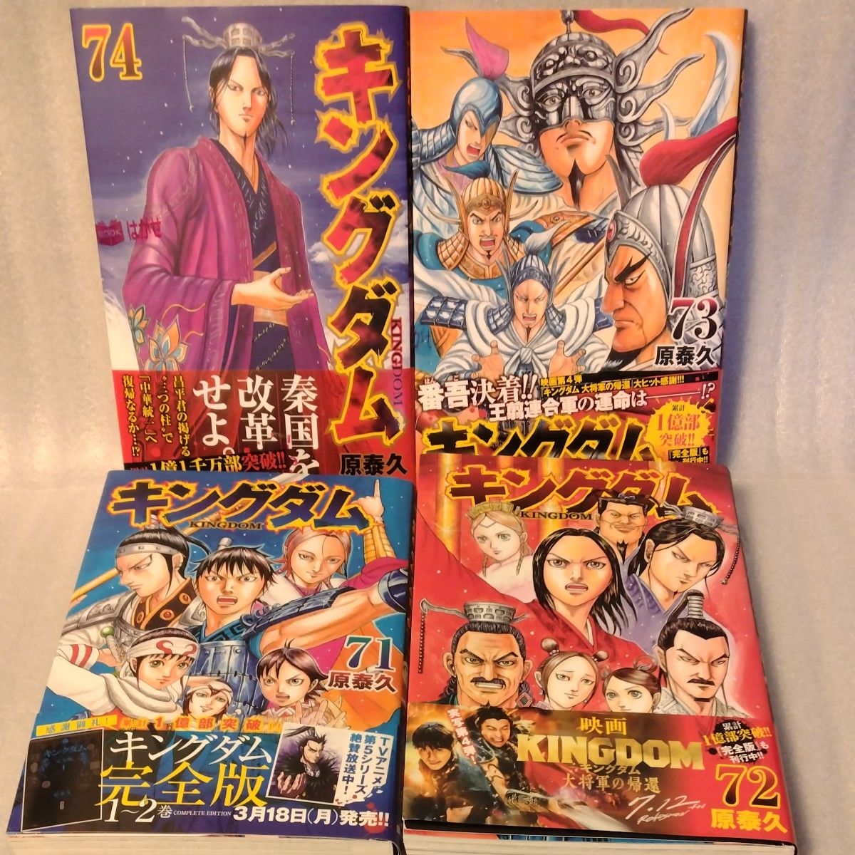 キングダム 74 73 72 71（ヤングジャンプコミックス） 原 泰久