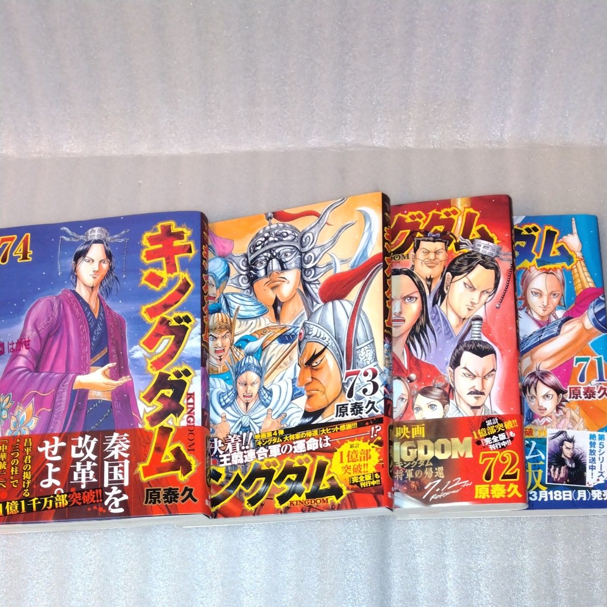 キングダム 74 73 72 71（ヤングジャンプコミックス） 原 泰久