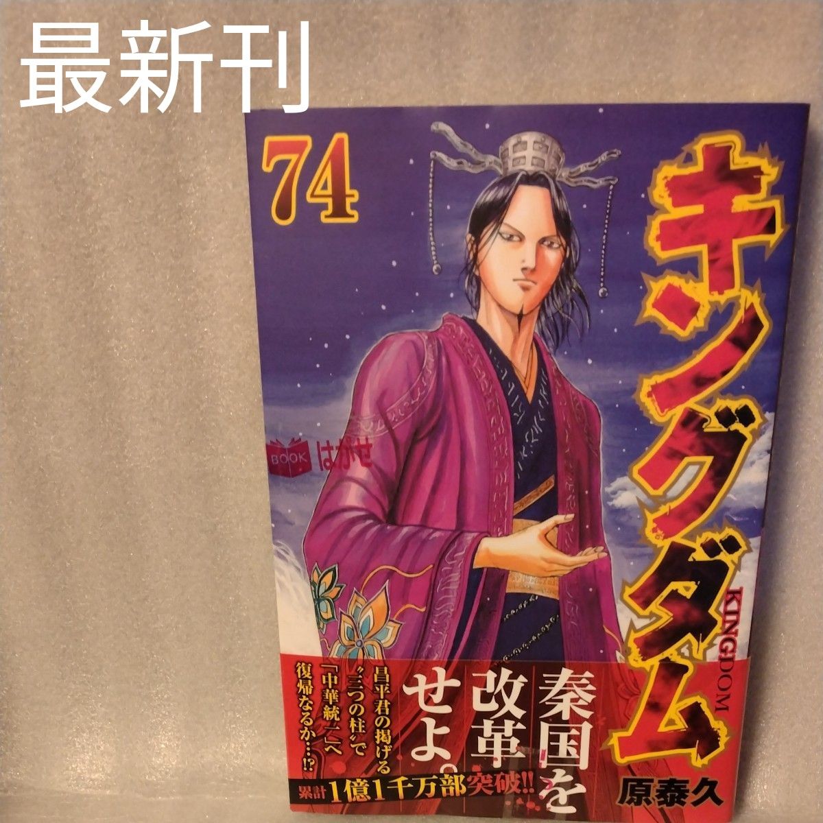 キングダム 74 73 72 71（ヤングジャンプコミックス） 原 泰久