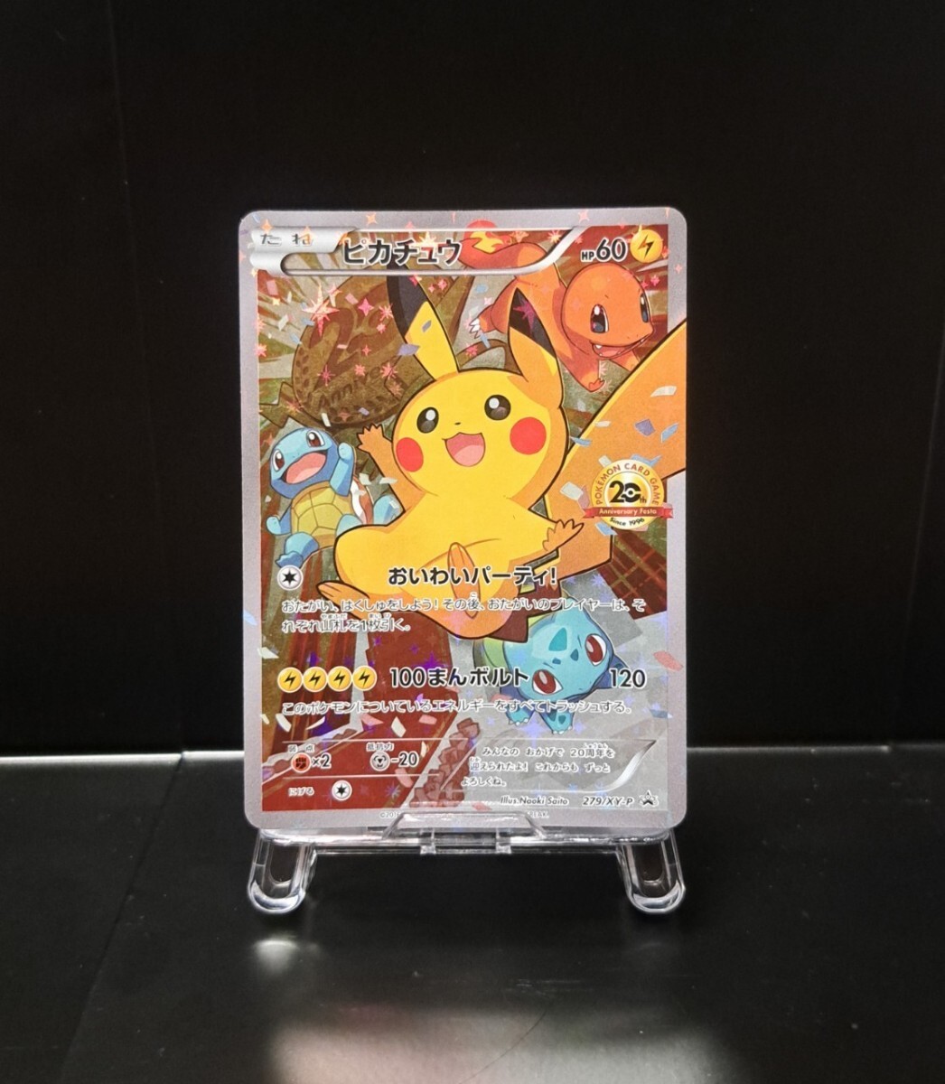 おいわいピカチュウ 20th 279/XY-P アニバーサリーフェスタ ポケモン