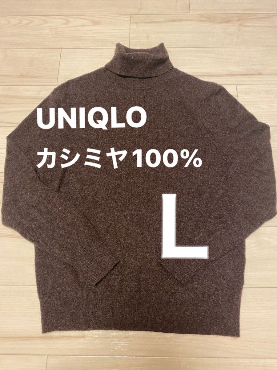 極美品】UNIQLO カシミヤタートルネックセーター ブラウン L カシミヤ
