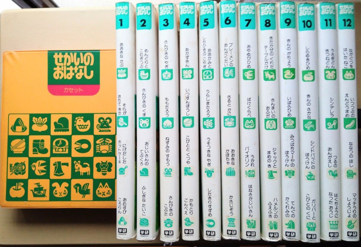学研 せかいのおはなし 絵本12冊セット+カセット12本セット レトロ