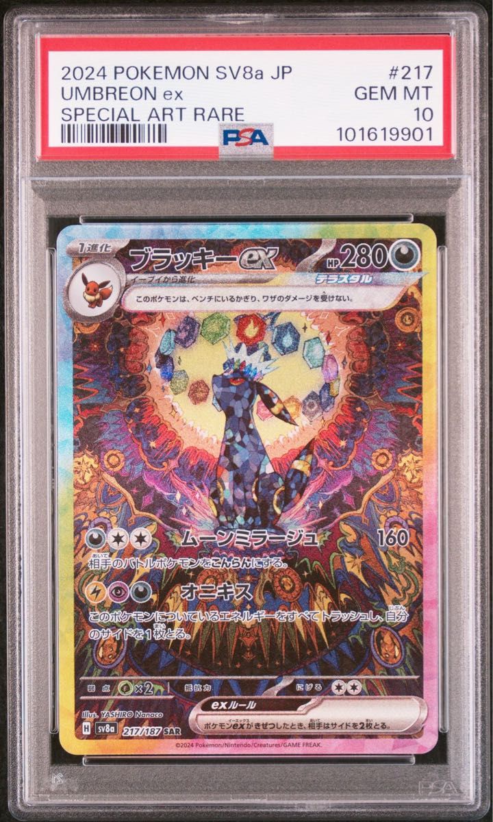 PSA10】 ブラッキーex ニンフィアex SAR セット 24時まで PSA10 連番