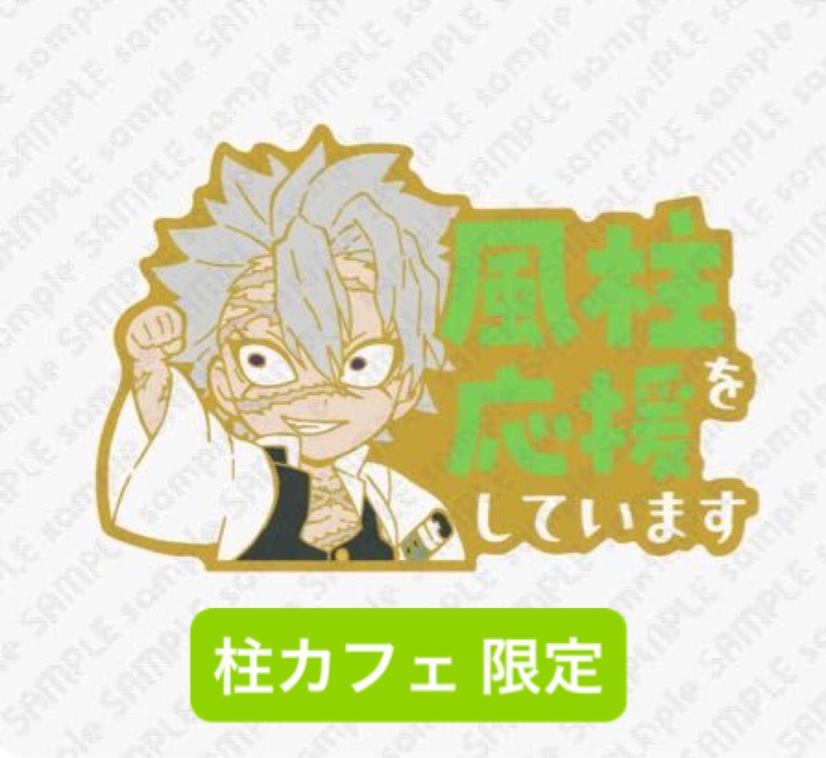 鬼滅の刃 ufotable 柱カフェ 宇髄天元 ＆ 不死川実弥 コラボ 不死川実