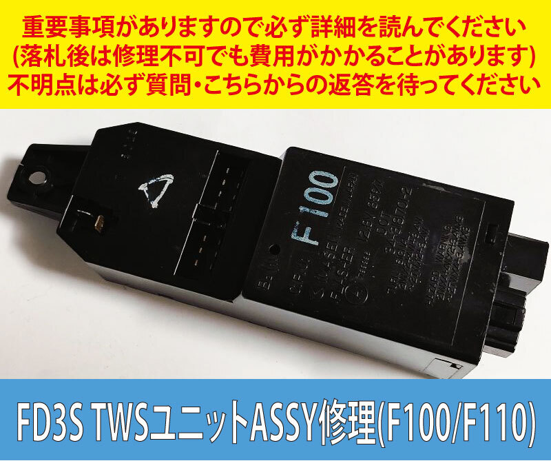 Yahoo!オークション - 修理出品 RX-7 FD3S TWSユニット不具合 全コンデ