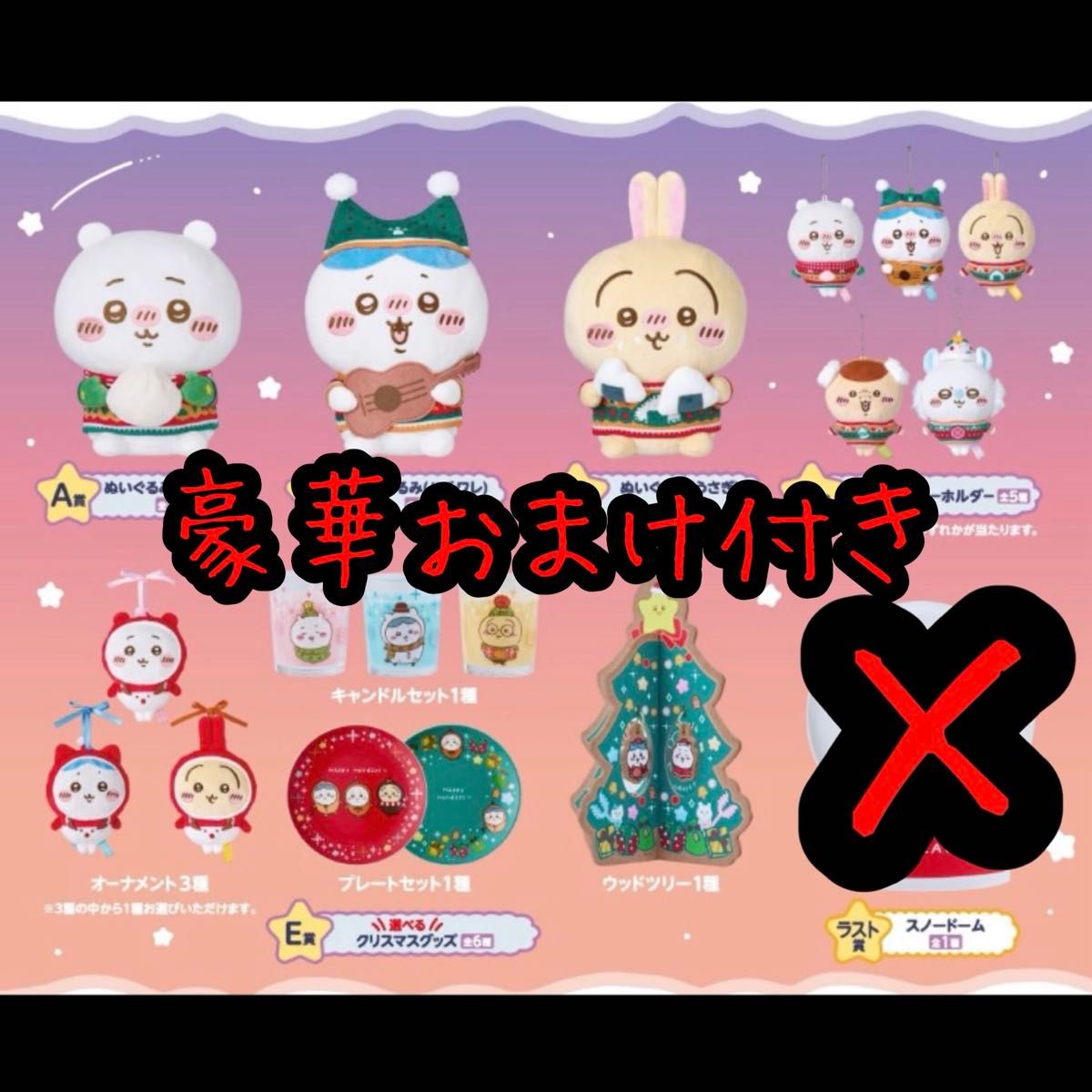 エニマイロト エニマイくじ ちいかわ コンプリート（ラストワン賞以外