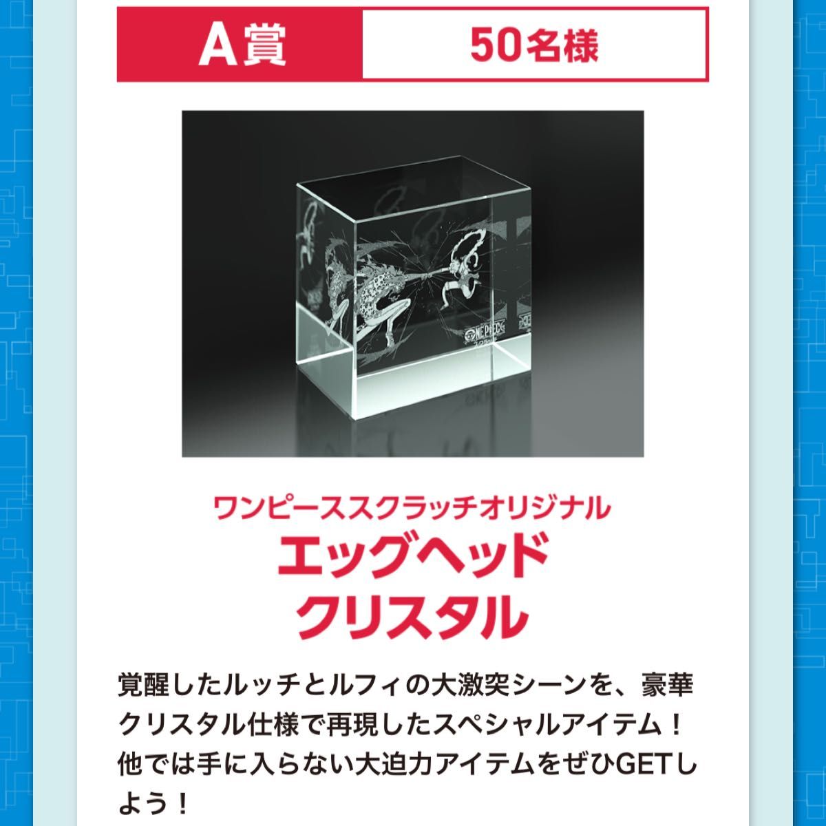 ワンピーススクラッチ 当選品 A賞 エッグヘッドクリスタル ワンピース