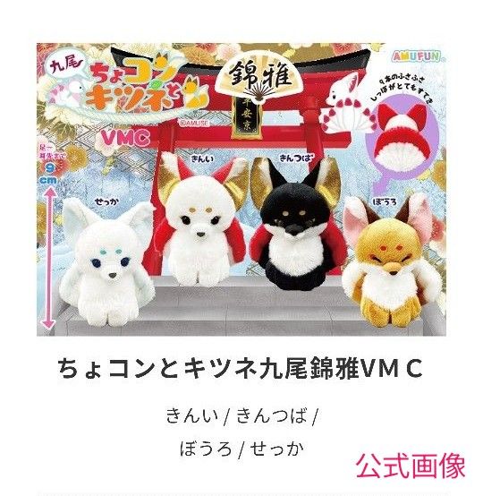 全4種】ちょコンとキツネ 九尾錦雅 VMC｜Yahoo!フリマ（旧PayPayフリマ）