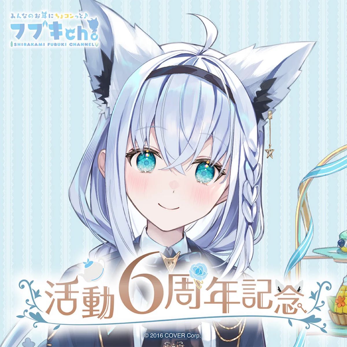 新品未開封】白上フブキ 活動6周年記念 フルセット(ホロライブ)｜Yahoo