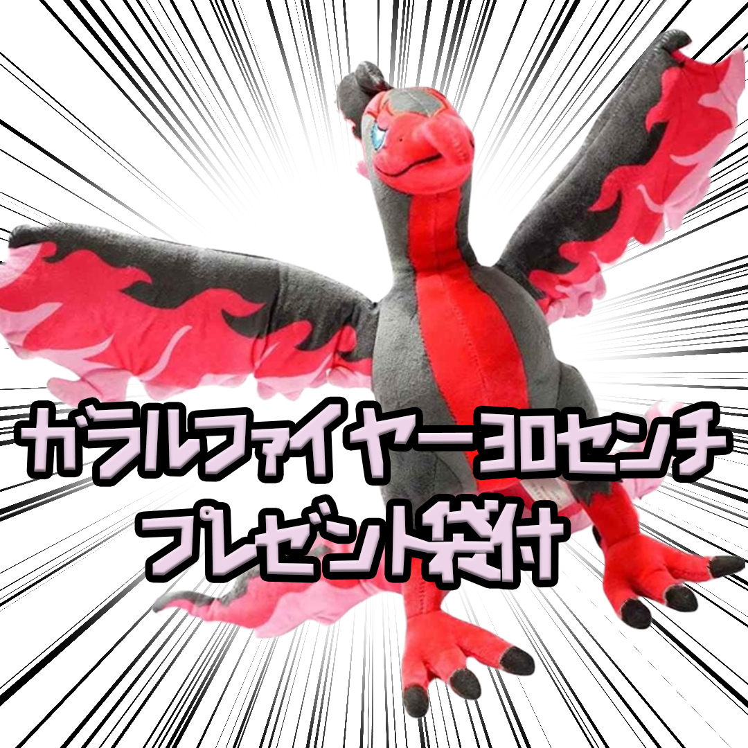ガラルファイヤー ぬいぐるみ 大きい 大型 特大 30㎝ リボン袋付【残3