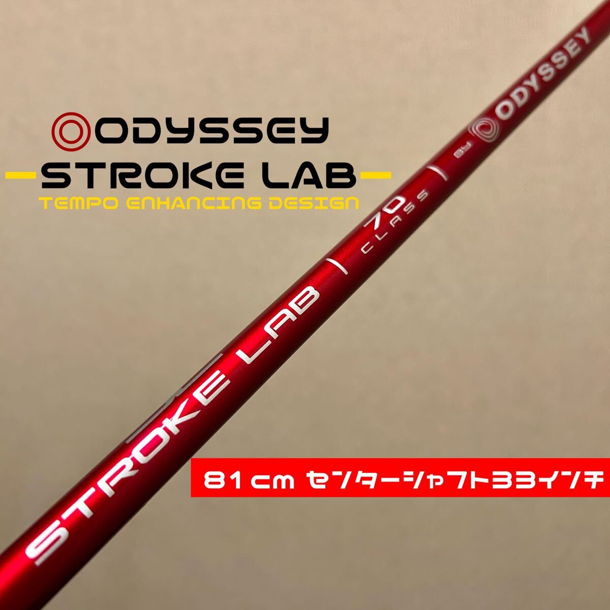 センターシャフト33インチ用】81cm オデッセイ ストロークラボ レッド