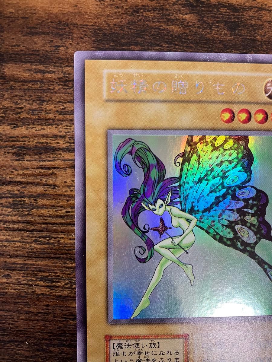 遊戯王 妖精の贈りもの ヤランゾ 初期 ウルトラシークレット ウルシク