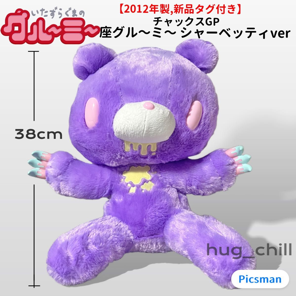 新品タグ付】2012年製 座グルーミー シャーベッティぬいぐるみ XL