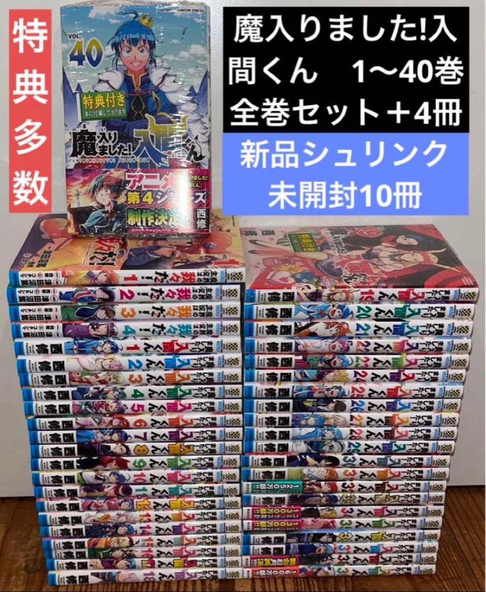魔入りました 入間くん 1〜40巻 全巻セット＋4冊 漫画 本 まとめ売り