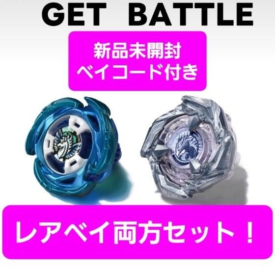 ベイブレードX エアロペガサスとコバルトドレイククリアホワイト両方