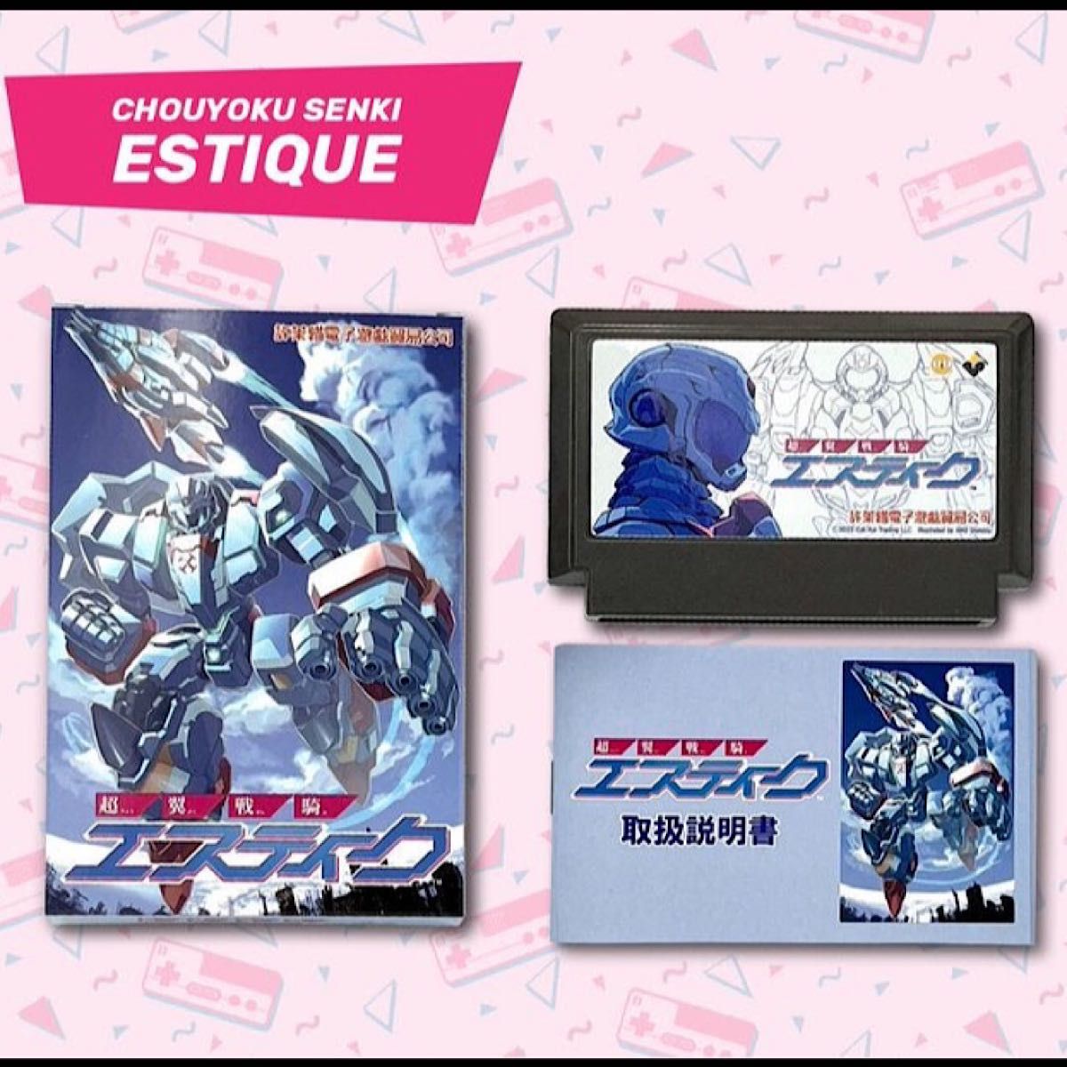超翼戦騎エスティーク FC ファミコン｜Yahoo!フリマ（旧PayPayフリマ）
