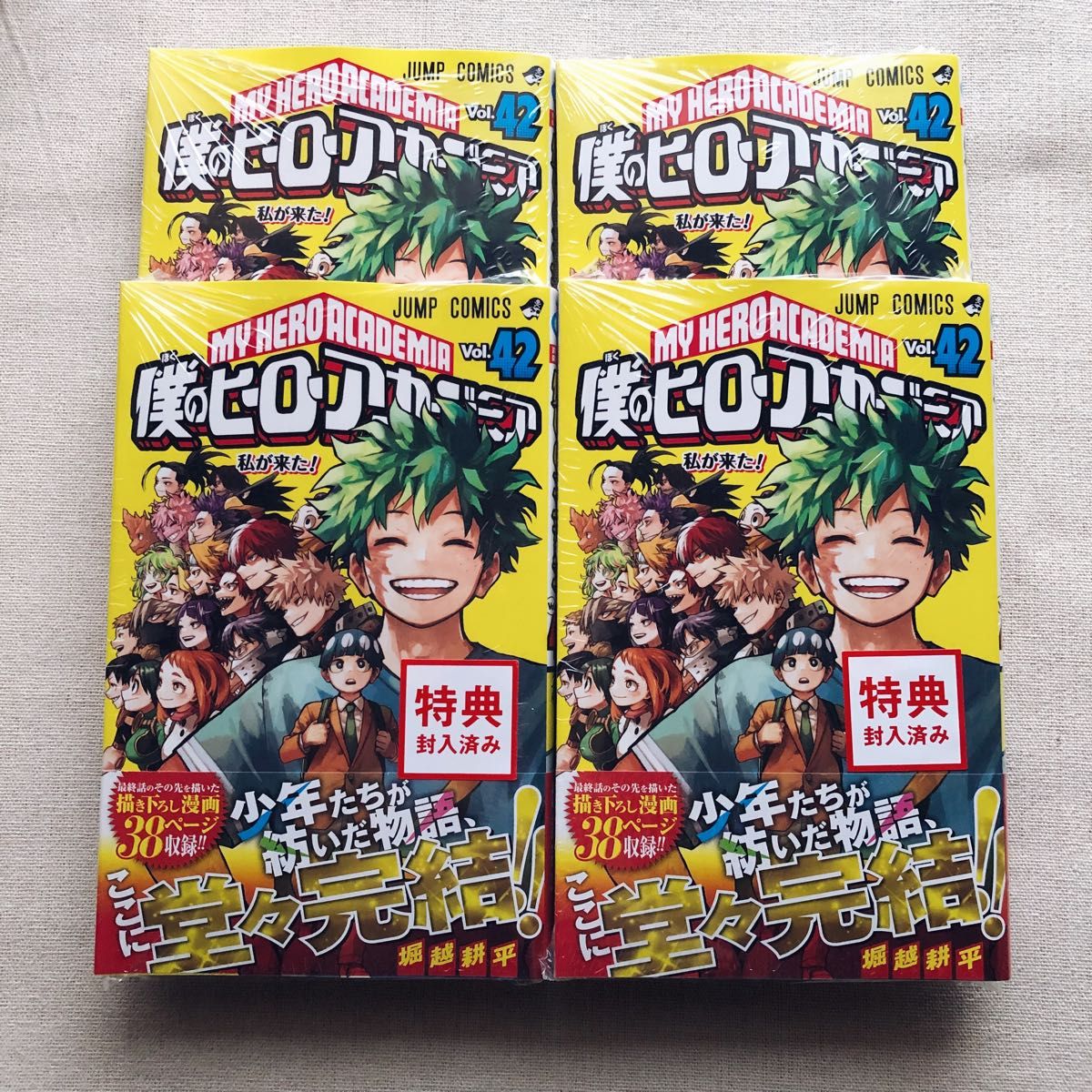 新品】僕のヒーローアカデミア 未読 シュリンク付 42巻 4冊 特典封入