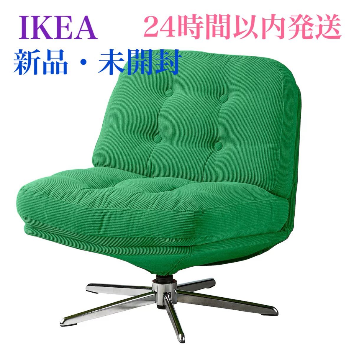 新品 未開封】イケア IKEA 回転パーソナルチェア ソファ 1人掛けソファ