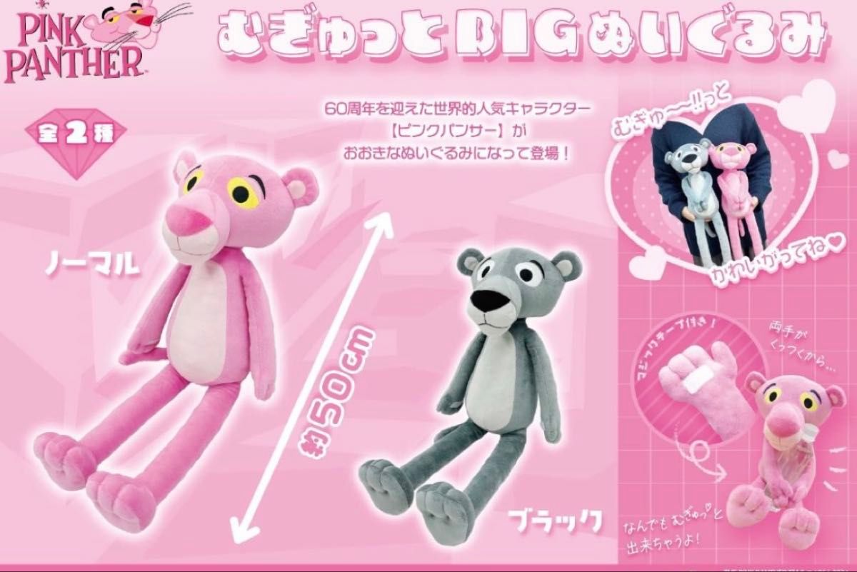 ピンクパンサー むぎゅっとBIGぬいぐるみ ノーマル ブラック 全2種