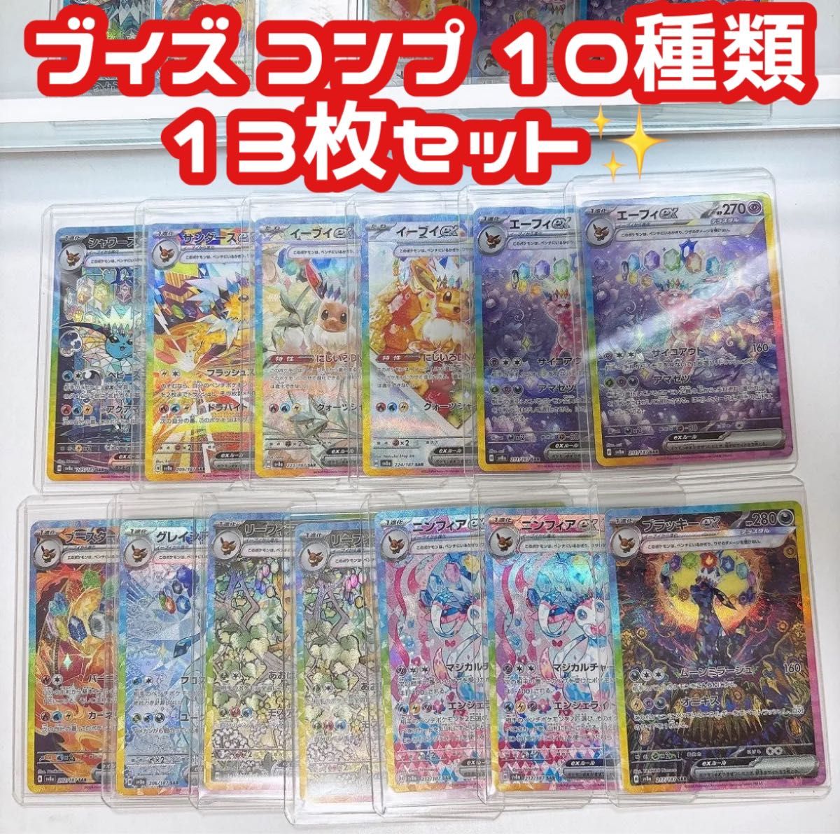 本日限定】テラスタルフェスex ブイズ sar 全種類 13枚 セット