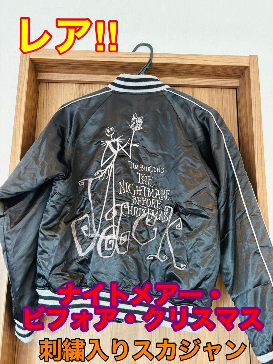 ナイトメアビフォアクリスマス刺繍スカジャン｜Yahoo!フリマ（旧PayPay