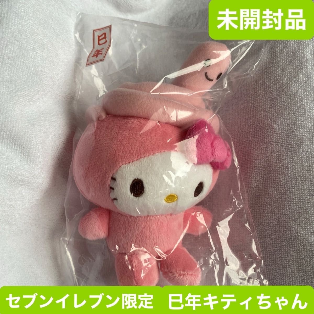 未開封品 巳年 ハローキティー ぬいぐるみ マスコット セブンイレブン