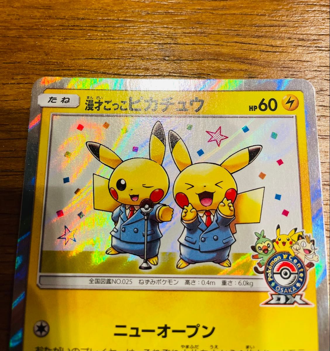 漫才ごっこピカチュウ プロモ 407/SM-P ポケセン大阪 ポケモンカード