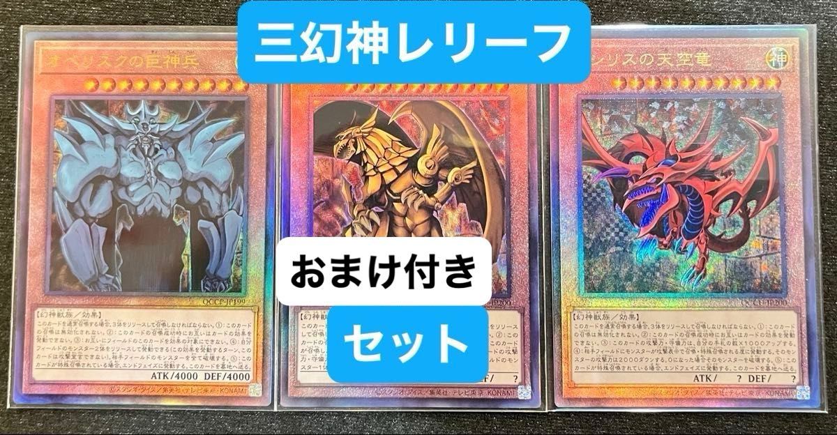 遊戯王 ラー オベリスク オシリス 神のカード 三幻神 レリーフ おまけ