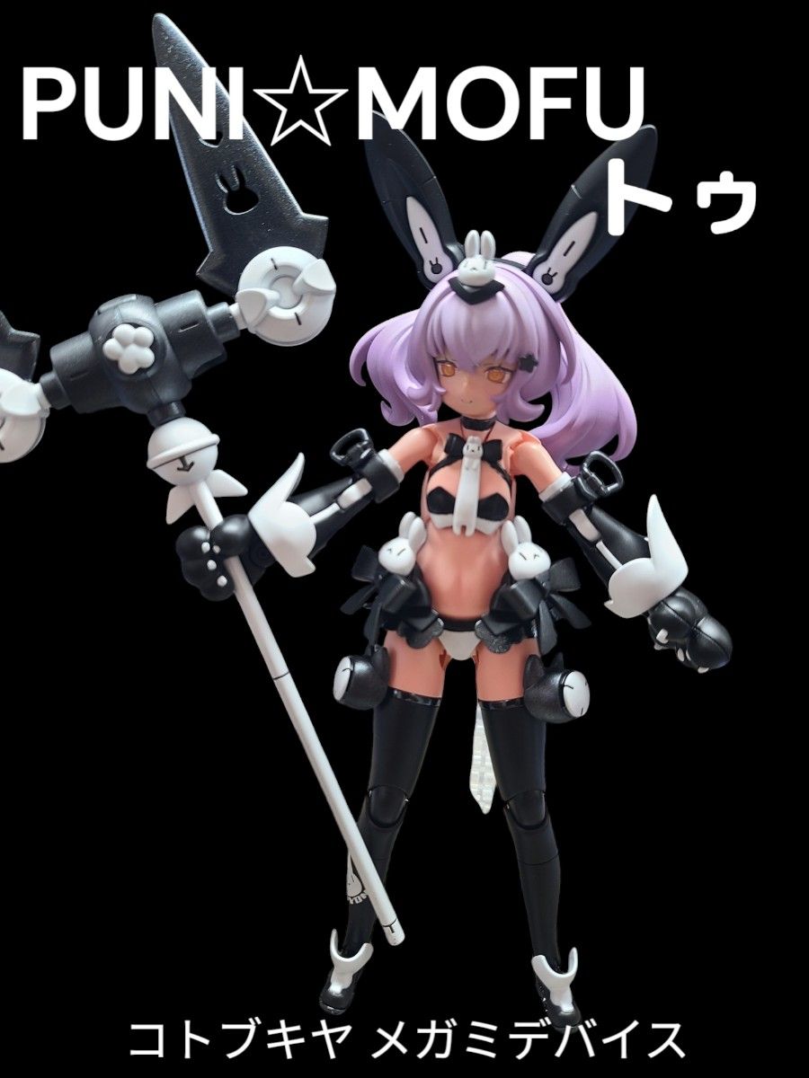コトブキヤ メガミデバイス PUNI MOFU (プニモフ) トゥ 全塗装 完成品
