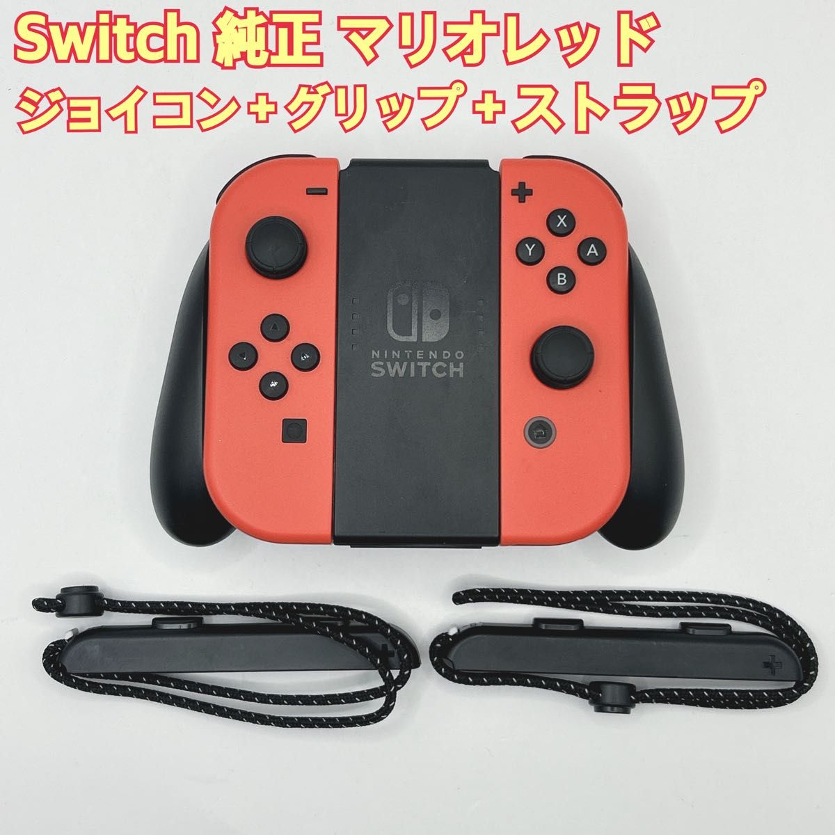 美品】Nintendo Switch マリオレッド 純正ジョイコンセット 任天堂
