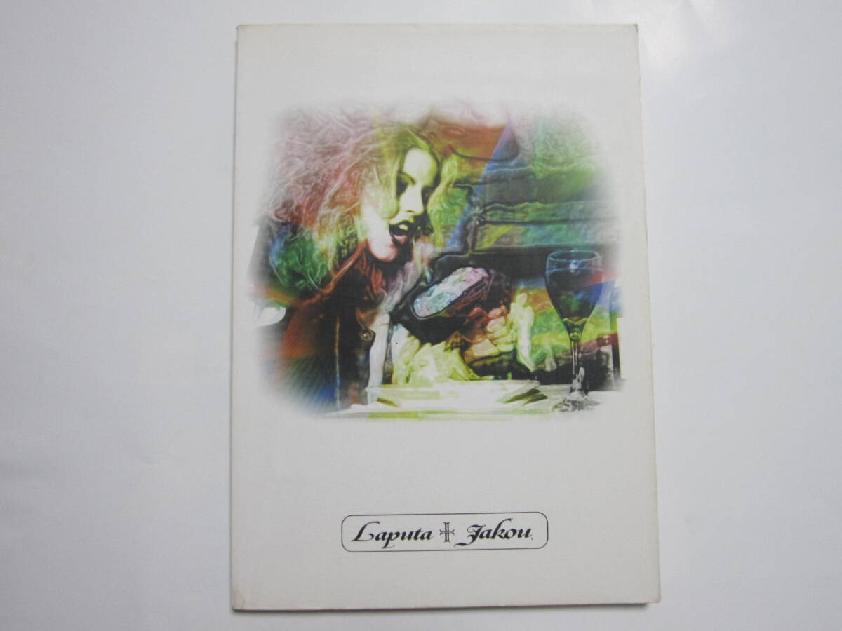 バンドスコア Laputa ラピュータ 麝香 ジャコウ Laputa jakou バンド