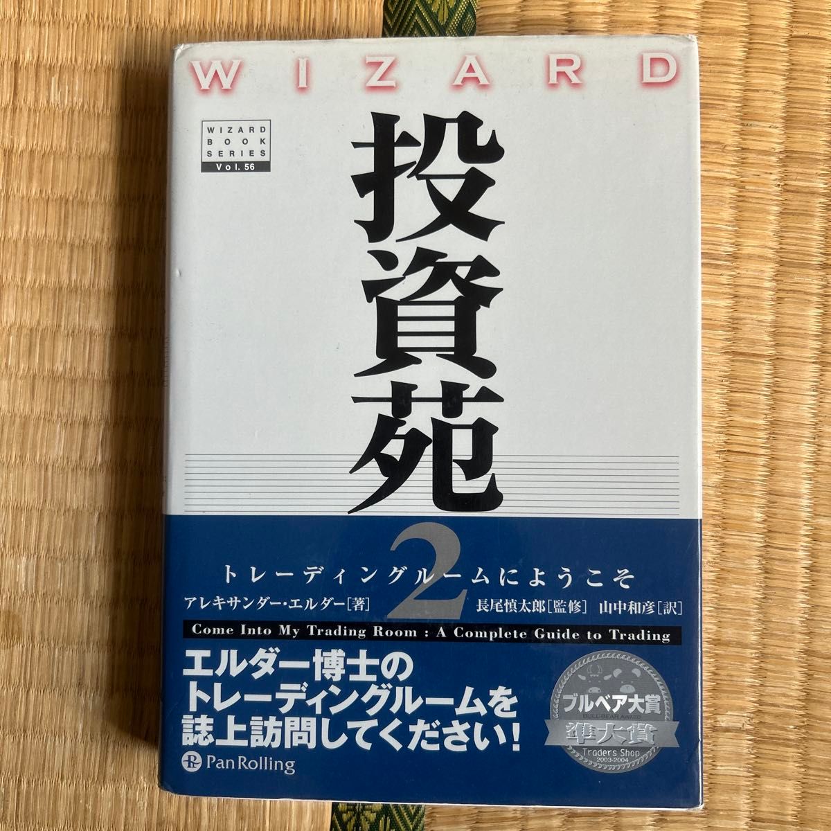 投資苑 2 （ウィザードブックシリーズ 56） アレキサンダー