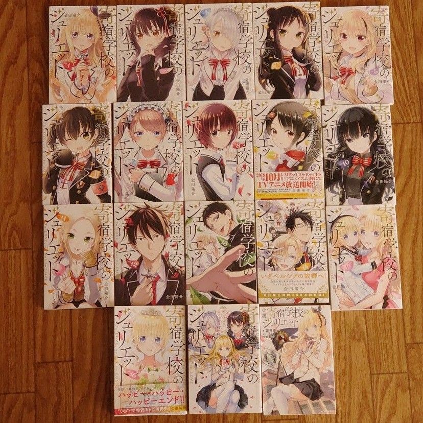 寄宿学校のジュリエット1～16巻 全巻 +公式アンソロジーコミック+小説