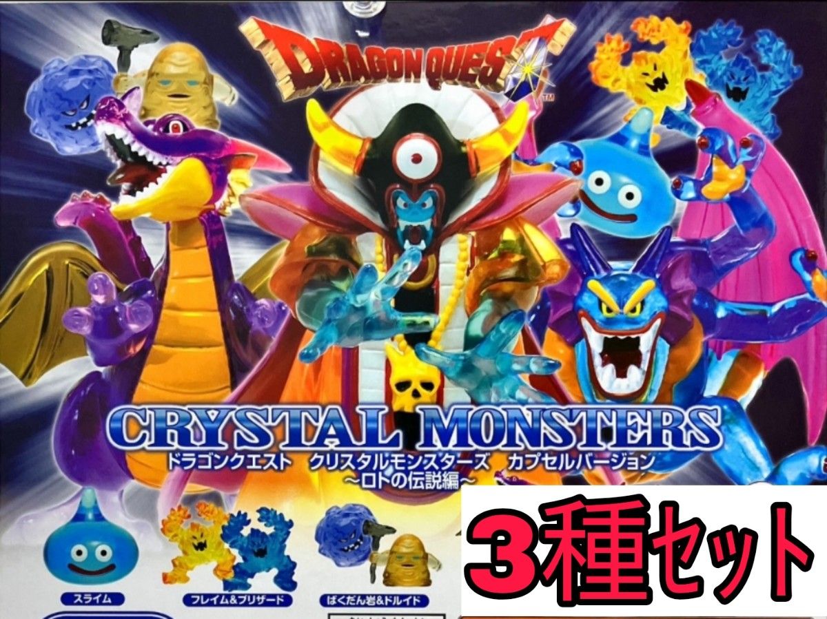 3種ｾｯﾄ【新品未使用】ドラゴンクエスト クリスタルモンスターズ ロトの