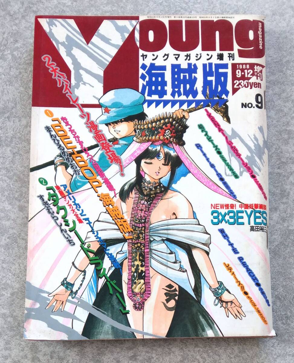 Yahoo!オークション - ヤングマガジン増刊 海賊版 1988年9号 No.9 9月1