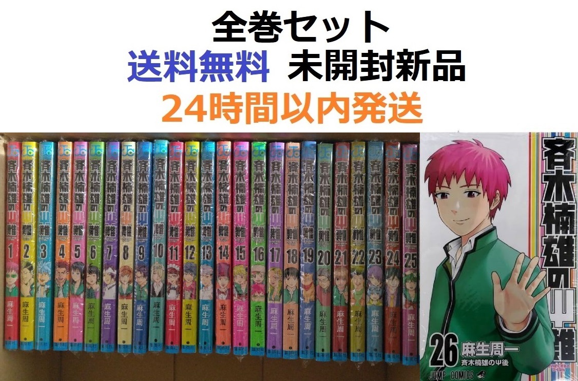 斉木楠雄のΨ難 1～26全巻セット｜Yahoo!フリマ（旧PayPayフリマ）