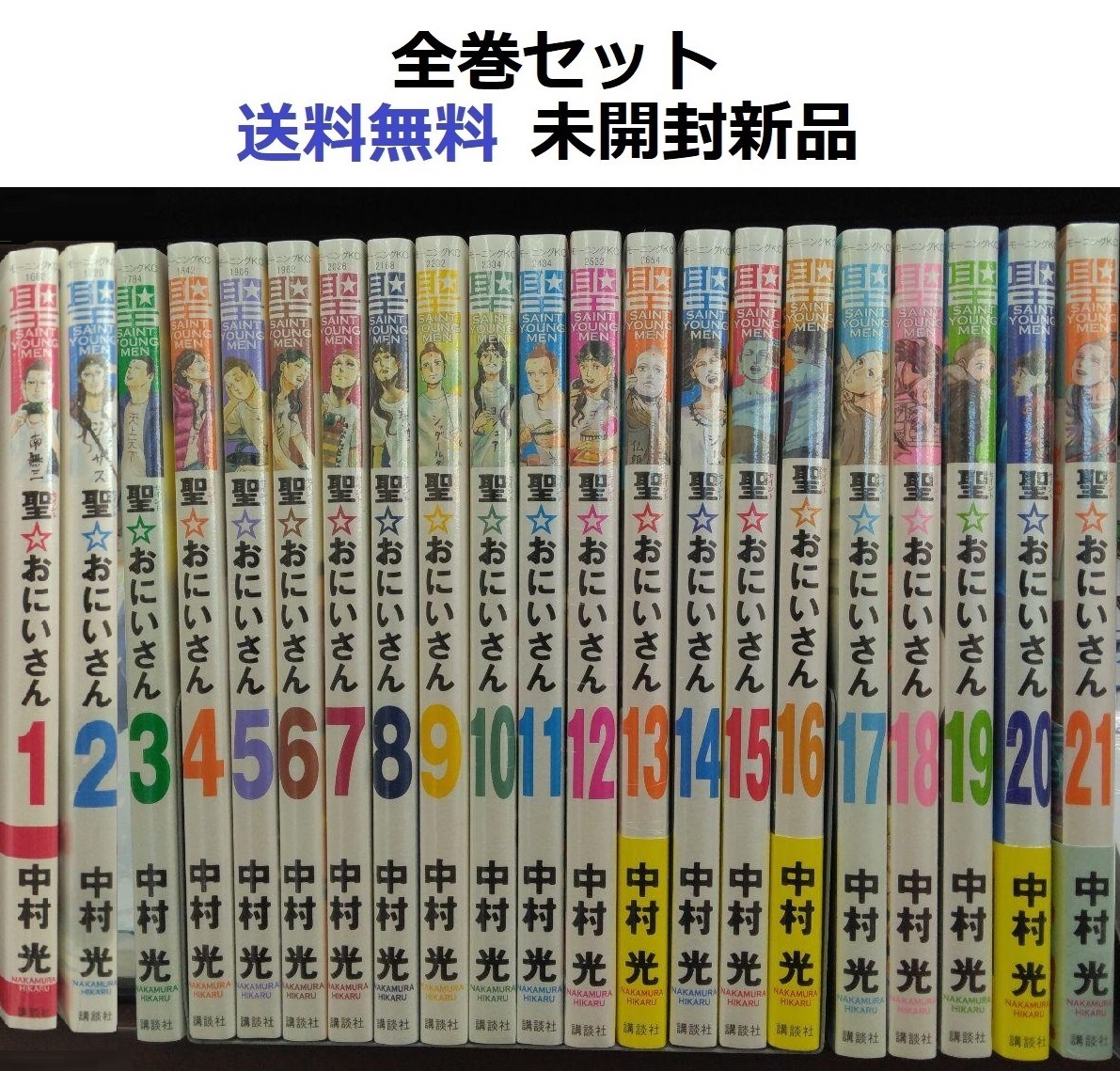 聖 おにいさん 1～21全巻セット セイントお兄さん｜Yahoo!フリマ