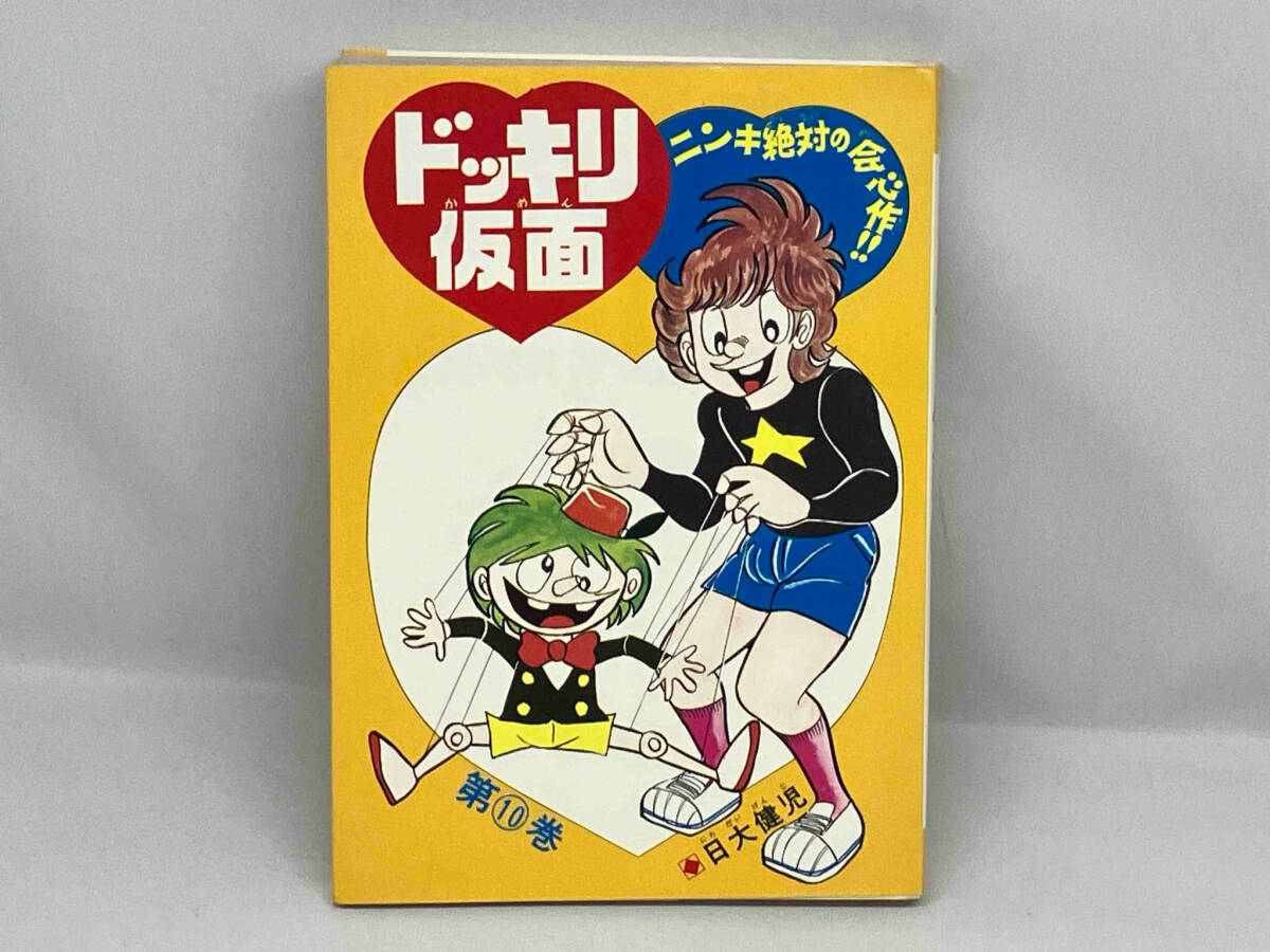 Yahoo!オークション - ドッキリ仮面 10巻 初版本 日大健児