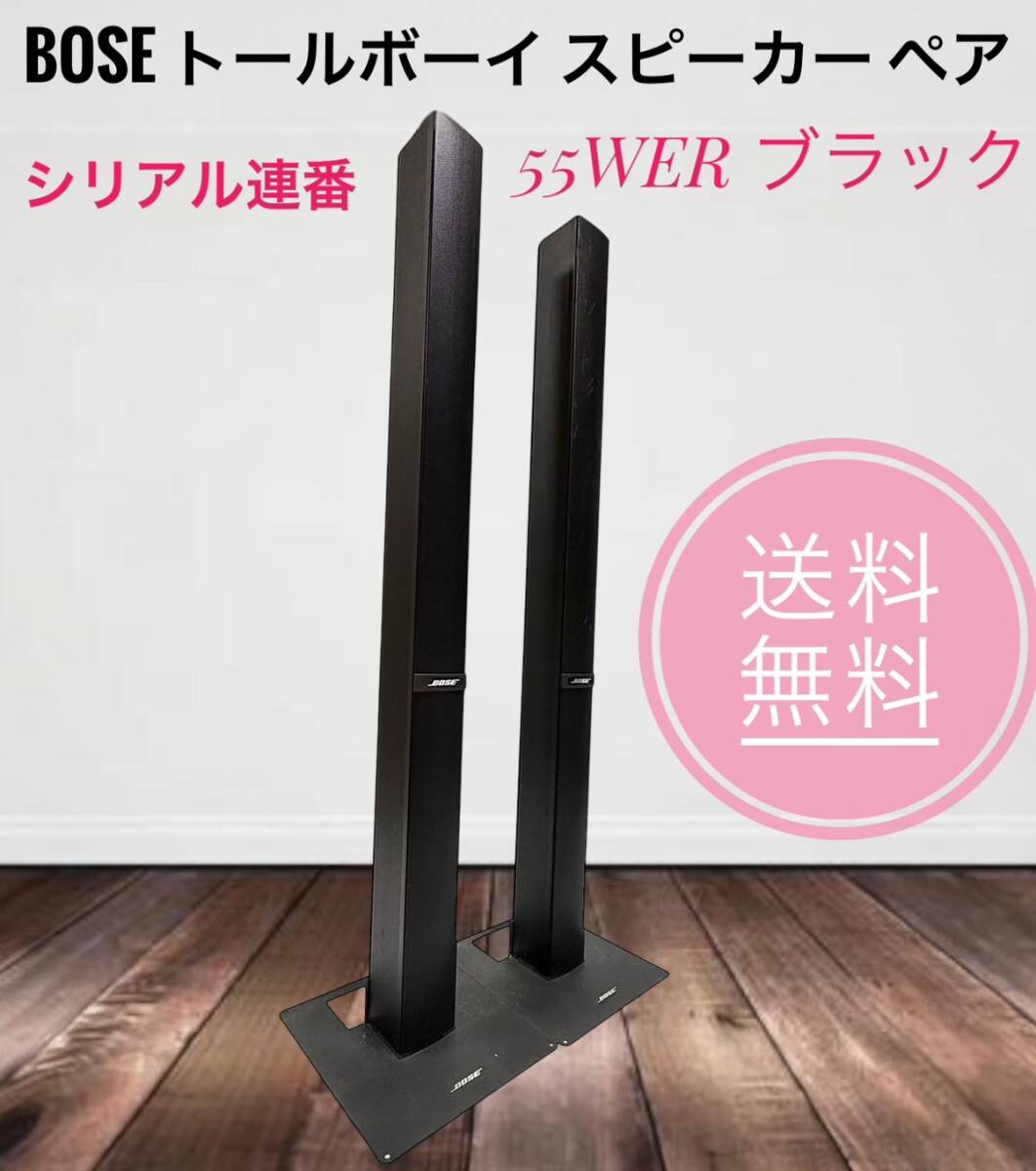 BOSE 77WER-S スピーカー トールボーイ ペア ボーズ BOSE 77WER-S
