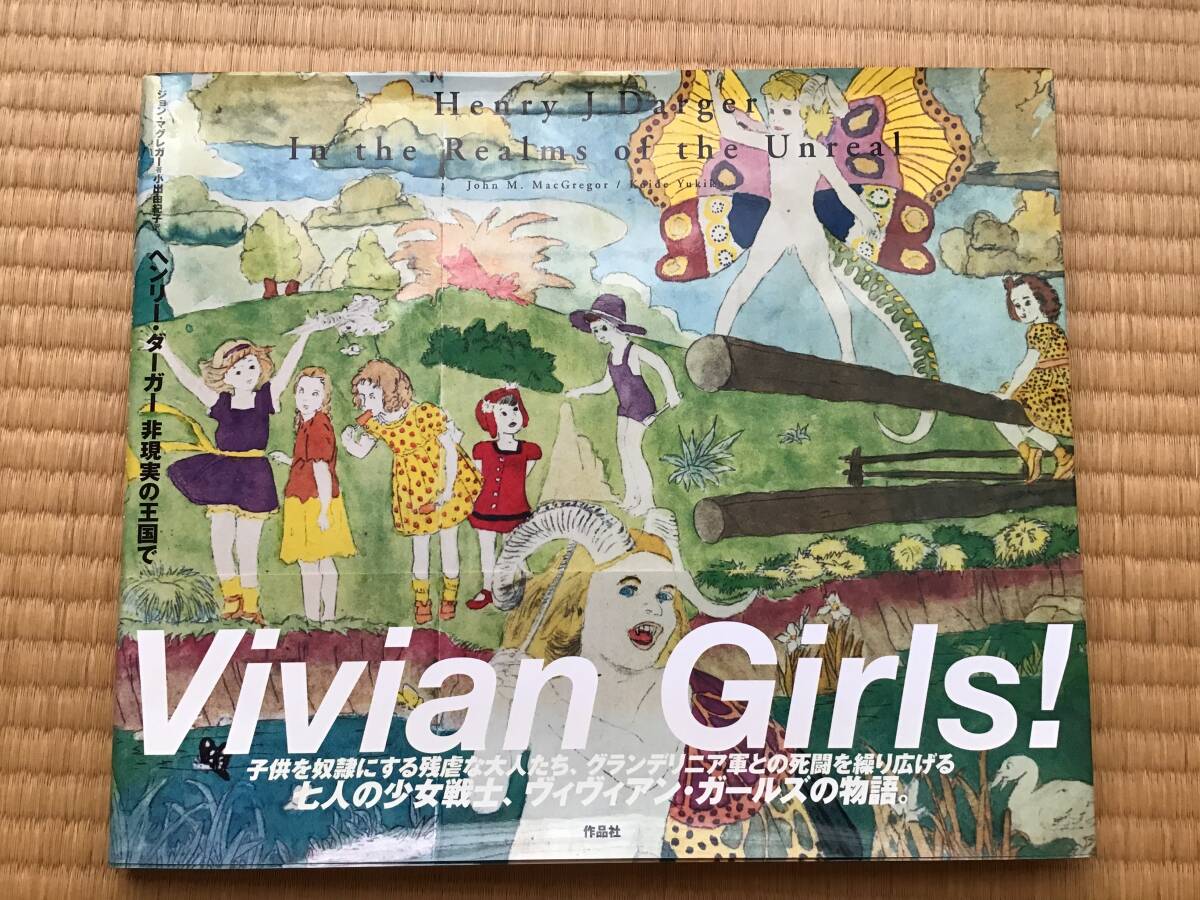 Yahoo!オークション - ヘンリー・ダーガー 非現実の王国で 【大型本】