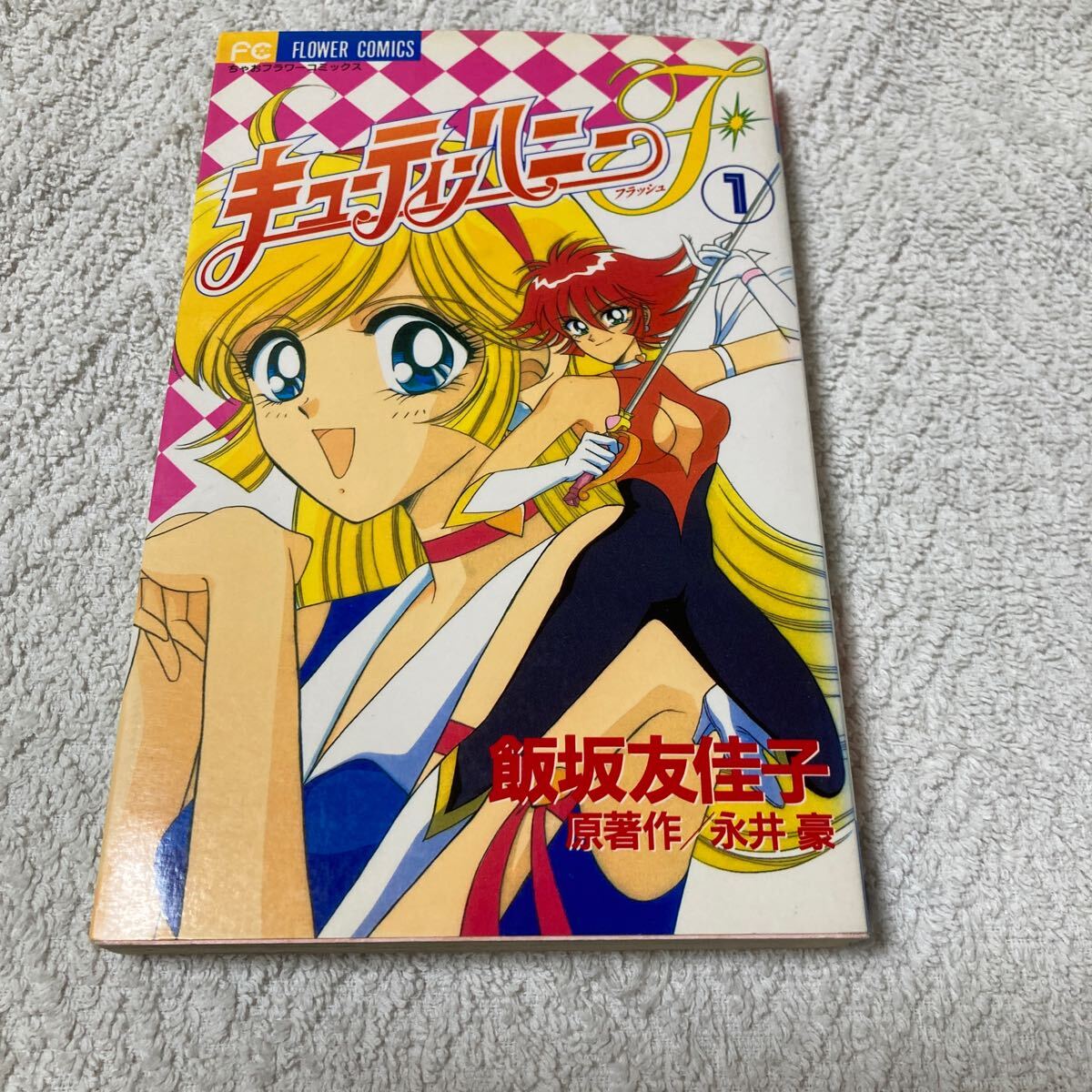 Yahoo!オークション - キューティーハニーF 1巻 永井豪/飯坂友佳子 キ