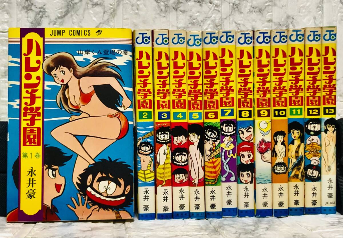 Yahoo!オークション - 当時物 ハレンチ学園 全13巻セット 永井豪 集英