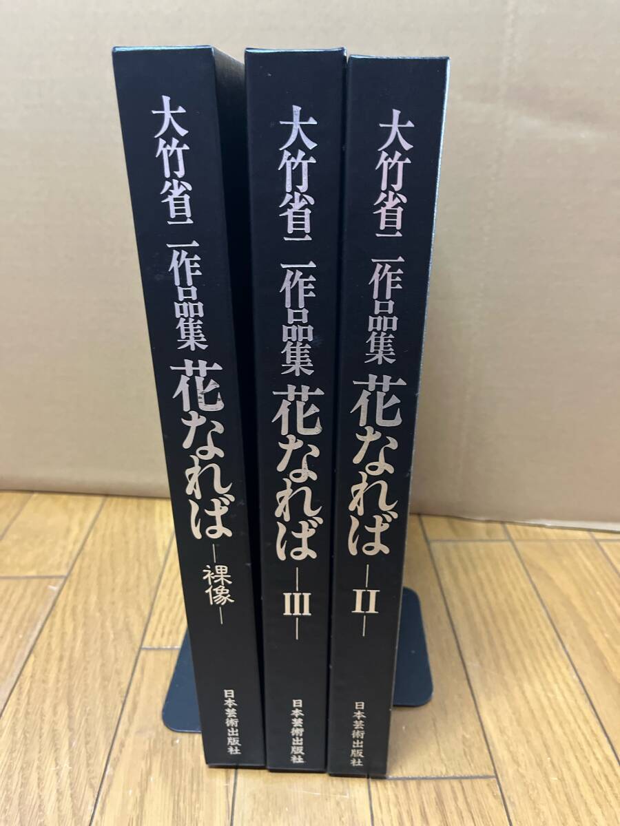 Yahoo!オークション - 大竹省二 作品集 花なれば 1-3巻 セット 大型本