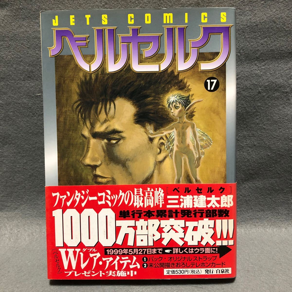 Yahoo!オークション - BERSERK ベルセルク 17巻 初版本 三浦建太郎「白
