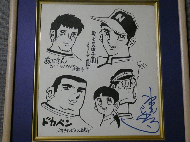 Yahoo!オークション - 模写 【サイン色紙】 水島新司 『あぶさん・男ど