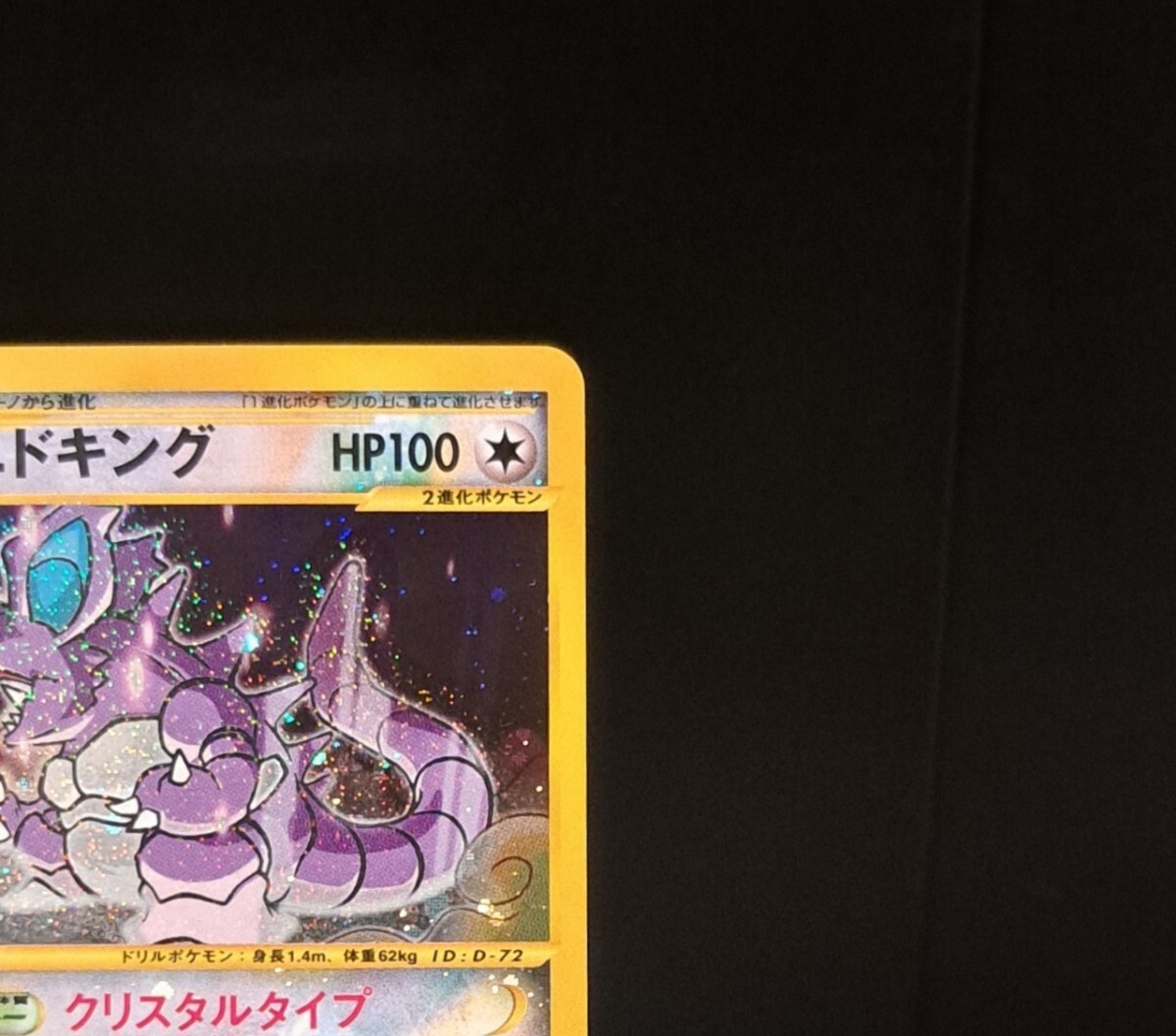 ニドキング クリスタルタイプ アンリミ eカード 088/087 ポケモン